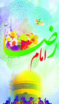 میلاد امام هشتم شیعیان