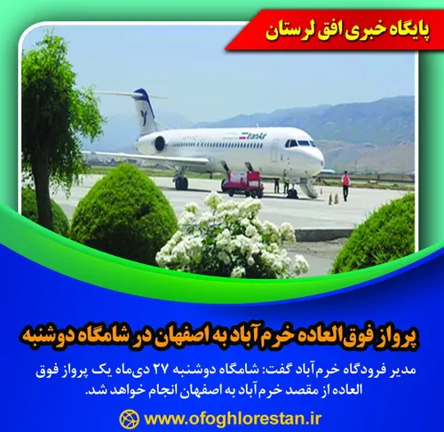 پرواز فوق العاده خرم آباد به اصفهان در شامگاه دوشنبه