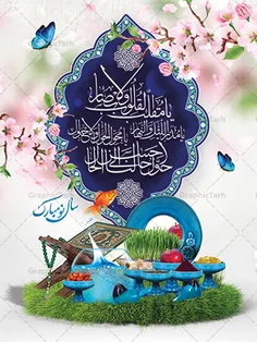 🌺سال نو مبارک باد - یَا مُقَلِّـبَ الْقُلُـوبِ وَ الْأَبْـصَارِ...🌺