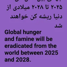 گرسنگی و قحطی‌های جهانی بین سال‌های ۲۰۲۵ تا ۲۰۲۸ میلادی از دنیا ریشه کن خواهند شد