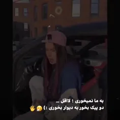 به ما نمیخورین  🤙🤙🤙