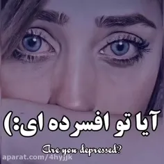 تو اذم افسرده ای هستی اگه: