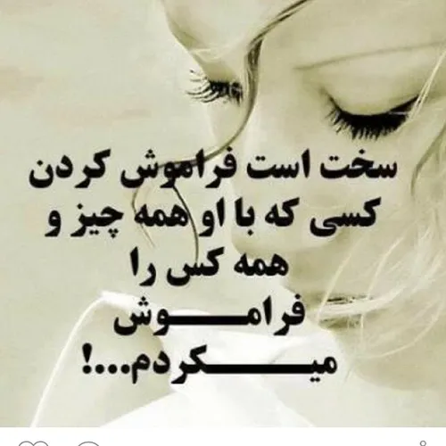 سهم من از تو تک و تنهاییه