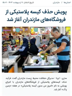 پویش ملی حذف پلاستیک ها از زندگی مردم ایران در فروشگاه ها