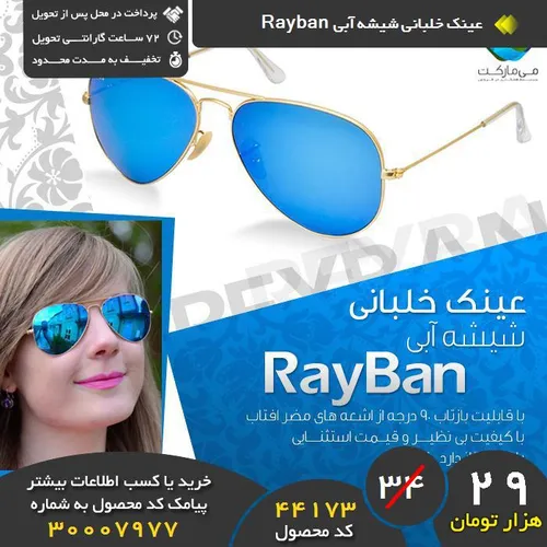 عینک خلبانی شیشه آبی Rayban