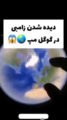 دیده شدن زامبی در گوگل مپ‼️