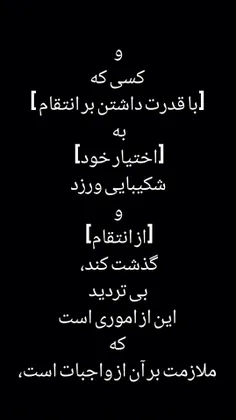 وَلَمَنْ صَبَرَ وَغَفَرَ إِنَّ ذَٰلِكَ لَمِنْ عَزْمِ الْأ