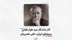  آثار ماندگار مرد هزار نقش سینمایی ایران!