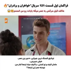 فراگمان اول قسمت ۱۲۱ خواهران و برادران🔥