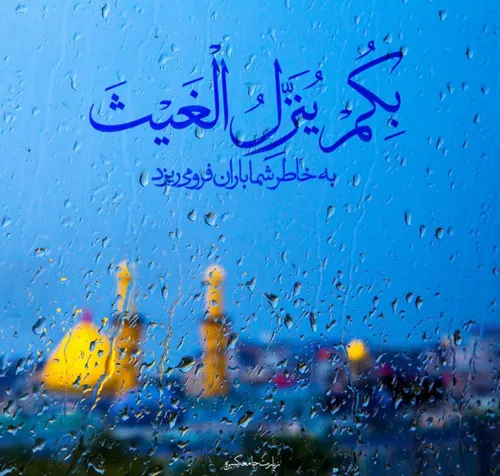 🌧️بِكُمْ‏ يُنَزِّلُ الْغَيْثَ🌦️