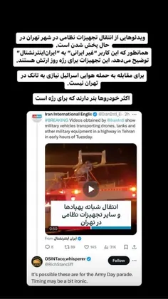 📛 ویدئو‌هایی از انتقال تجهیزات نظامی در شهر تهران در حال 