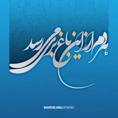 هر دم از این باغ بری می رسد 