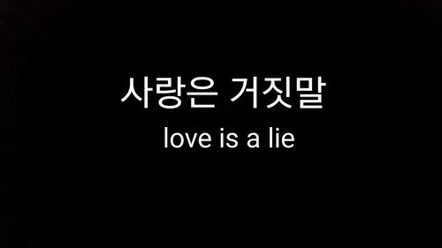 عشق یه دروغه
