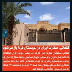 کنعانی: سفارت #ایران در #عربستان فردا باز می‌شود‌