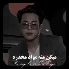  میگن مثه مواد مخدره....🖤