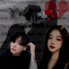 پارت ۴۵ فیک ازدواج مافیایی