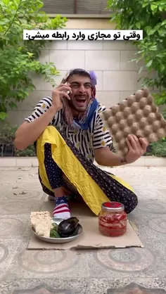 وقتی تو مجازی وارد رابطه میشی🤣🤣