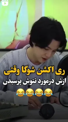 ما برا شوگا لطیفه ایم🗿💔