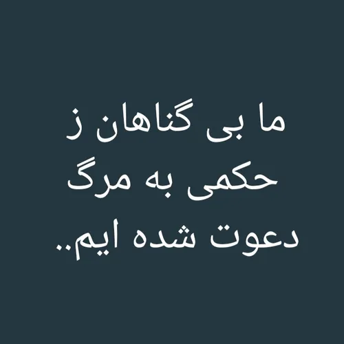 بی گناهی عجب دردیست که تاوان دارد🖤🥀