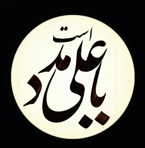 السلام علیک یا امیرالمومنین حیدر(مدد)