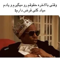 لامصب انگار پادشاهی هستی که میخوان بهت حمله کنن😂