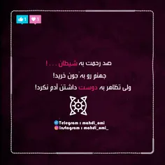 صد رحـمت به #شـیطان . . . ! 