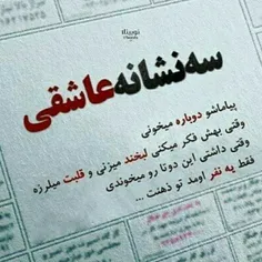 سه نشانه عاشقی