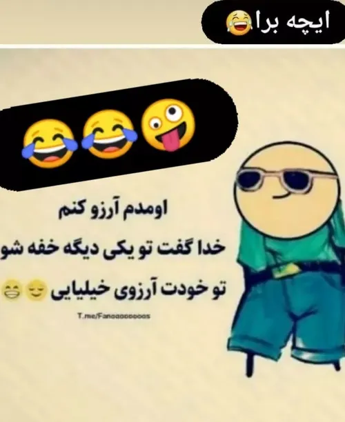 آرزوی کودمتونم بیاد پی😂😂🌹🌺