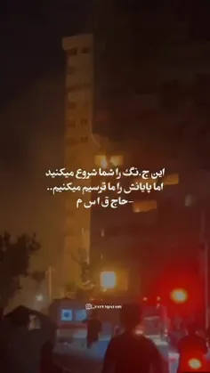 این جنگ را شما شروع میکنید اما پایانش را ما ترسیم میکنیم 