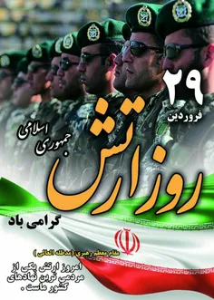 ✅  فرا رسیدن ۲۹ فروردین ماه، روز ارتش جمهوری اسلامی ایران