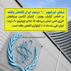 آژانس: ذخایر اورانیوم ۶۰ درصد ایران کاهش یافته 