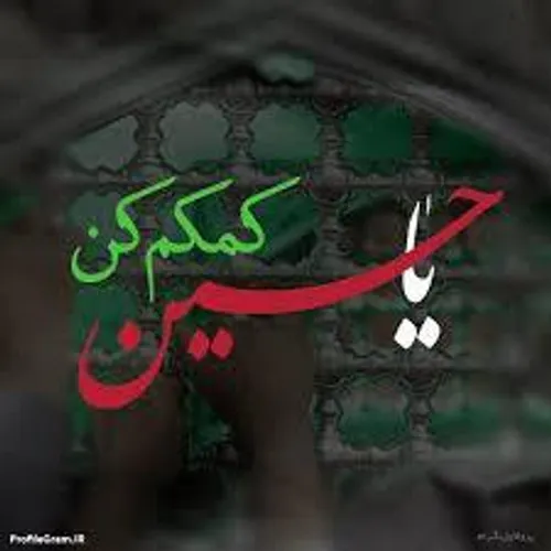 ❤😢😢❤ کمکم کن حسین جان ❤😢😢❤