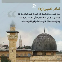 بیانات امام خمینی درباره روز قدس ✊🏻🕊️🇯🇴🇮🇷🇮🇶