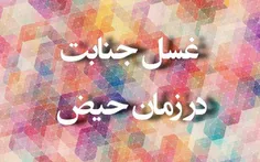 آیا زن حائض می تواند غسل جنابت کند یا باید صبر کند وقت پا