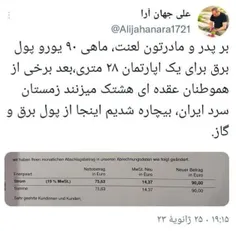 📍 توئیت یک هم‌وطن ساکن آلمان پیرامون مبلغ نجومی قبض برق د