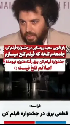 ♦️یاوه‌گویی های سعید روستایی در جشنواره فیلم کن
