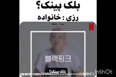 دوبله من از بلک پینک نمیدونم خوب شده یا نه 😅💖