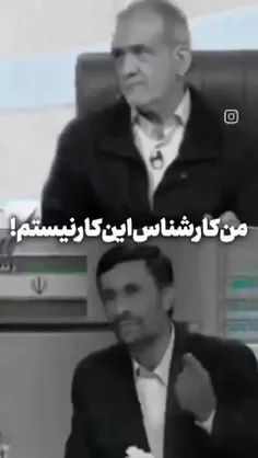 پاسخ کوبنده احمدی‌نژاد در سال ۱۳۸۸، به #پزشکیان در سال ۱۴