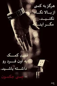 هرگزبه کسی از بالا,,,نگاه نکنید,,,,,,,