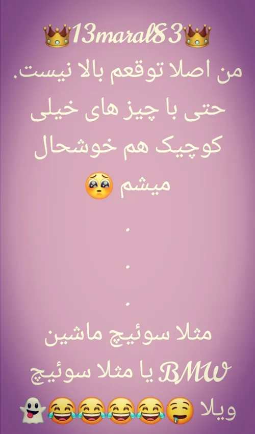 من کم توقع تر از آنم که تو میپنداری😌😂😂😂😂