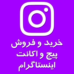 پیج اینستاگرام خود را به راحتی بفروشید