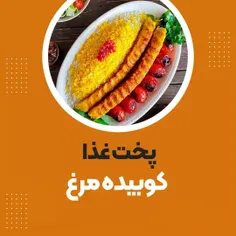 در کنار کوبیده گوشت، کوبیده مرغ رو هم تست کنین😋👌🏻