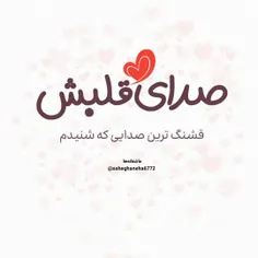 ‏صدای قلبش❣