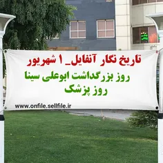 تاریخ نگار آنفایل _ ۱ شهریور 