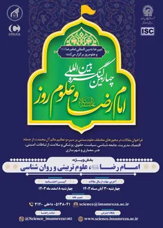 فراخوان چهارمین کنگره بین المللي امام رضا عليه السلام و علوم روز 