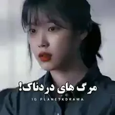 مرگ های دردناک!🥲💔