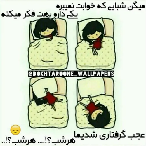 نکنید دیگه اه 😏