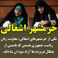 ‏یکی از #خرمشهرهای_اشغالی، معاونت زنان ریاست جمهوری هستش 