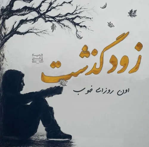 دمه غروبه و تنگه دلم