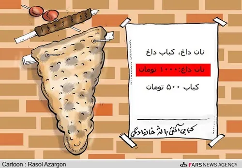 کاریکاتور گرانی نان